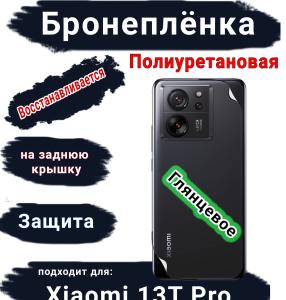 Бронеплёнка на заднюю крышку Xiaomi 13T Pro глянцевая полиуретановая