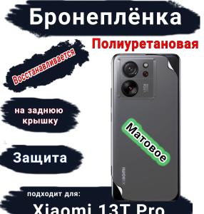 Бронеплёнка на заднюю крышку Xiaomi 13T Pro матовая полиуретановая
