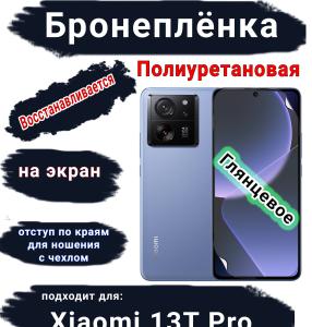 Бронеплёнка на экран Xiaomi 13T Pro глянцевая полиуретановая стандарт