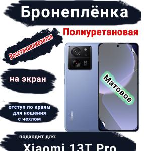 Бронеплёнка на экран Xiaomi 13T Pro матовая полиуретановая стандарт