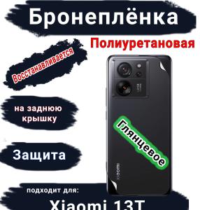 Бронеплёнка на заднюю крышку Xiaomi 13T глянцевая полиуретановая