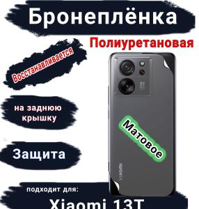 Бронеплёнка на заднюю крышку Xiaomi 13T матовая полиуретановая