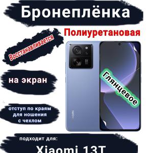 Бронеплёнка на экран Xiaomi 13T глянцевая полиуретановая стандарт