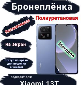 Бронеплёнка на экран Xiaomi 13T матовая полиуретановая стандарт