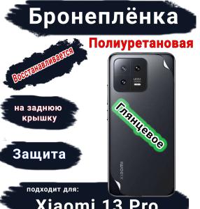 Бронеплёнка на заднюю крышку Xiaomi 13 Pro глянцевая полиуретановая
