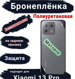 Бронеплёнка на заднюю крышку Xiaomi 13 Pro матовая полиуретановая