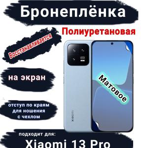 Бронеплёнка на экран Xiaomi 13 Pro матовая полиуретановая стандарт