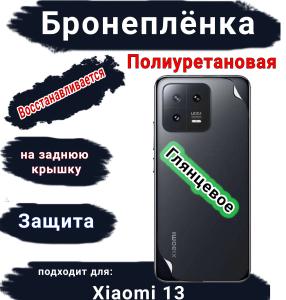 Бронеплёнка на заднюю крышку Xiaomi 13 глянцевая полиуретановая