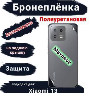 Бронеплёнка на заднюю крышку Xiaomi 13 матовая полиуретановая