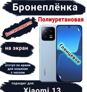 Бронеплёнка на экран Xiaomi 13 глянцевая полиуретановая стандарт