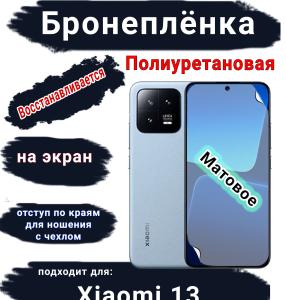 Бронеплёнка на экран Xiaomi 13 матовая полиуретановая стандарт
