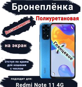 Бронеплёнка на экран Xiaomi Redmi Note 11 4G глянцевая полиуретановая стандарт