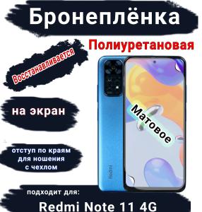 Бронеплёнка на экран Xiaomi Redmi Note 11 4G матовая полиуретановая стандарт