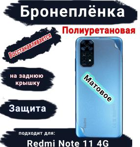 Бронеплёнка на заднюю крышку Xiaomi Redmi Note 11 4G матовая полиуретановая