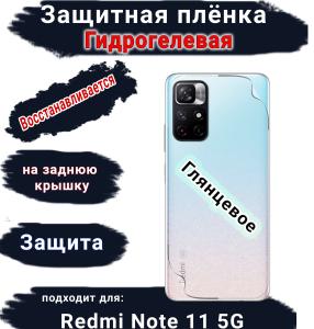 Защитная плёнка на заднюю крышку Xiaomi Redmi Note 11 5G глянцевая гидрогелевая
