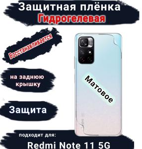 Защитная плёнка на заднюю крышку Xiaomi Redmi Note 11 5G матовая гидрогелевая