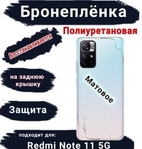 Бронеплёнка на заднюю крышку Xiaomi Redmi Note 11 5G матовая полиуретановая