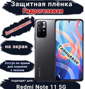 Защитная плёнка на экран Xiaomi Redmi Note 11 5G глянцевая гидрогелевая стандарт