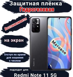 Защитная плёнка на экран Xiaomi Redmi Note 11 5G матовая гидрогелевая стандарт