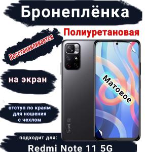 Бронеплёнка на экран Xiaomi Redmi Note 11 5G матовая полиуретановая стандарт