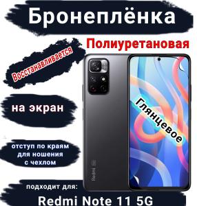 Бронеплёнка на экран Xiaomi Redmi Note 11 5G глянцевая полиуретановая стандарт