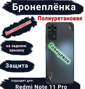 Бронеплёнка на заднюю крышку Xiaomi Redmi Note 11 Pro глянцевая полиуретановая