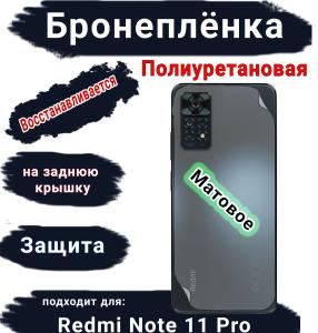 Бронеплёнка на заднюю крышку Xiaomi Redmi Note 11 Pro матовая полиуретановая
