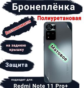 Бронеплёнка на заднюю крышку Xiaomi Redmi Note 11 Pro+ матовая полиуретановая