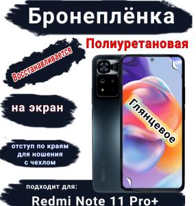 Бронеплёнка на экран Xiaomi Redmi Note 11 Pro+ глянцевая полиуретановая стандарт