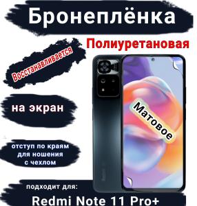 Бронеплёнка на экран Xiaomi Redmi Note 11 Pro+ матовая полиуретановая стандарт
