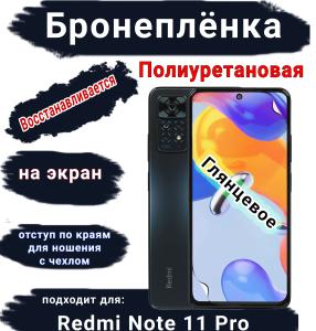 Бронеплёнка на экран Xiaomi Redmi Note 11 Pro глянцевая полиуретановая стандарт