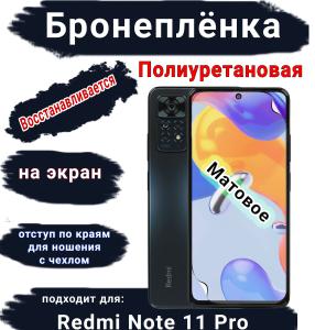 Бронеплёнка на экран Xiaomi Redmi Note 11 Pro матовая полиуретановая стандарт