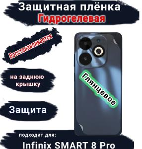 Защитная плёнка на заднюю крышку Infinix Smart 8 Pro глянцевая гидрогелевая