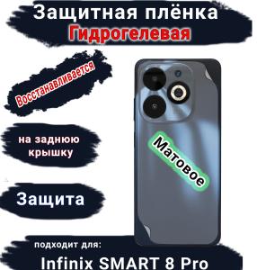 Защитная плёнка на заднюю крышку Infinix Smart 8 Pro матовая гидрогелевая