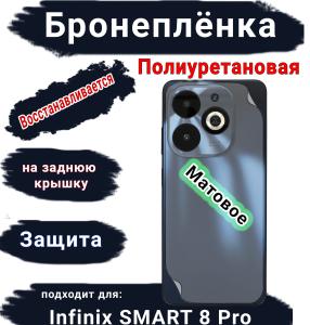 Бронеплёнка на заднюю крышку Infinix Smart 8 Pro матовая полиуретановая