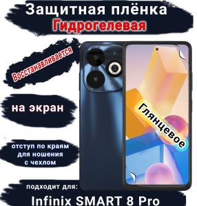 Защитная плёнка на экран Infinix Smart 8 Pro глянцевая гидрогелевая SCPhone