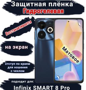 Защитная плёнка на экран Infinix Smart 8 Pro матовая гидрогелевая SCPhone