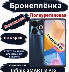 Бронеплёнка на экран Infinix Smart 8 Pro глянцевая полиуретановая SCPhone