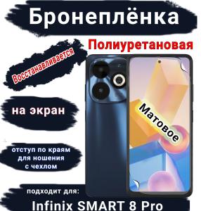 Бронеплёнка на экран Infinix Smart 8 Pro матовая полиуретановая SCPhone