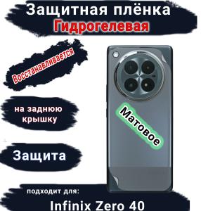Защитная плёнка на заднюю крышку Infinix Zero 40 матовая гидрогелевая