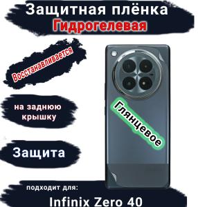 Защитная плёнка на заднюю крышку Infinix Zero 40 глянцевая гидрогелевая