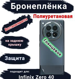 Бронеплёнка на заднюю крышку Infinix Zero 40 глянцевая полиуретановая
