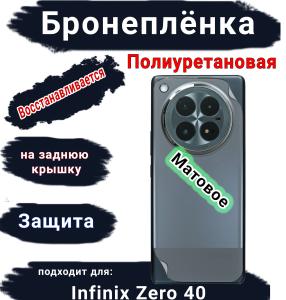 Бронеплёнка на заднюю крышку Infinix Zero 40 матовая полиуретановая