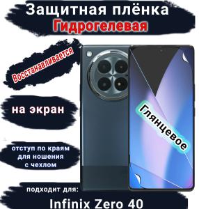Защитная плёнка на экран Infinix Zero 40 глянцевая гидрогелевая SCPhone