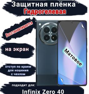 Защитная плёнка на экран Infinix Zero 40 матовая гидрогелевая SCPhone