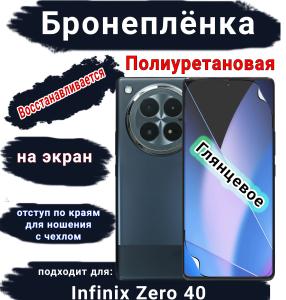 Бронеплёнка на экран Infinix Zero 40 глянцевая полиуретановая SCPhone