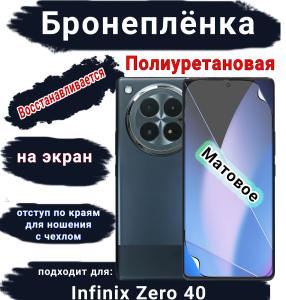 Бронеплёнка на экран Infinix Zero 40 матовая полиуретановая SCPhone