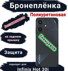 Бронеплёнка на заднюю крышку Infinix Hot 30i глянцевая полиуретановая
