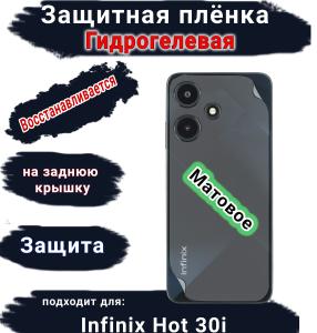 Защитная плёнка на заднюю крышку Infinix Hot 30i матовая гидрогелевая