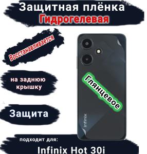 Защитная плёнка на заднюю крышку Infinix Hot 30i глянцевая гидрогелевая